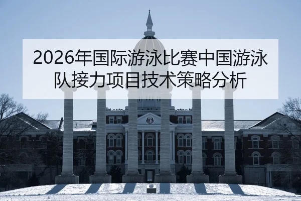 nian-guo-ji-you-yong-bi-sai-zhong-guo-you-yong-dui-jie-li-xiang-mu-ji-shu-ce-lve-fen-xi-2-962.jpg