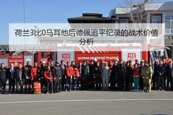 荷兰3比0马耳他后德佩追平纪录的战术价值分析