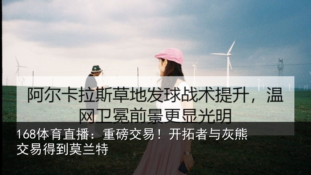 168体育直播：重磅交易！开拓者与灰熊交易得到莫兰特