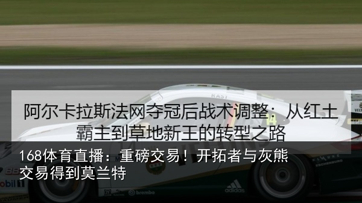 168体育直播：重磅交易！开拓者与灰熊交易得到莫兰特