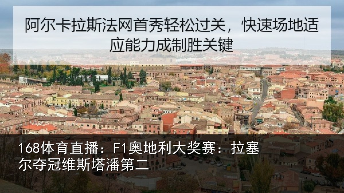 168体育直播：F1奥地相关情况冠维斯塔潘第二