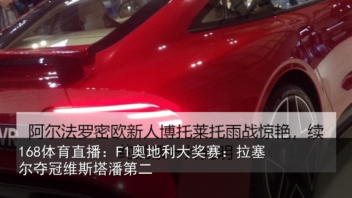 168体育直播：F1奥地相关情况冠维斯塔潘第二