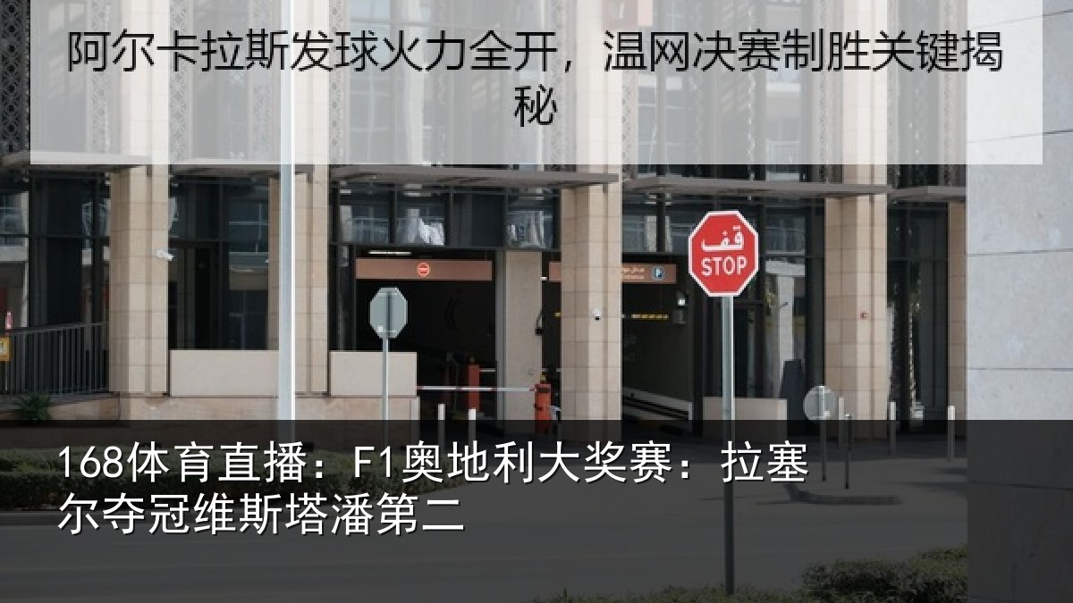 168体育直播：F1奥地利大奖赛：拉塞尔夺冠维斯塔潘第二
