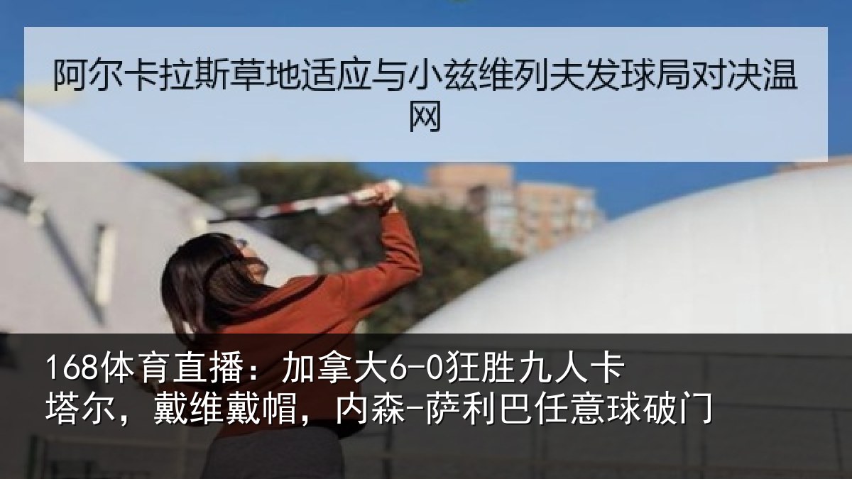 168体育直播：加拿相关情况，戴维相关情况意球破门