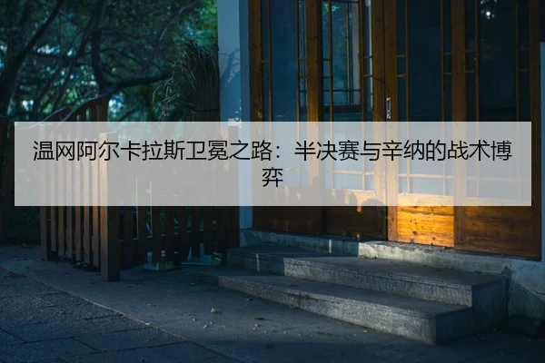 wen-wang-a-er-ka-la-si-wei-mian-zhi-lu-ban-jue-sai-yu-xin-na-de-zhan-shu-bo-yi-2-570.jpg