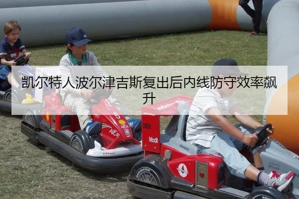凯尔特人波尔津吉斯复出后内线防守效率飙升