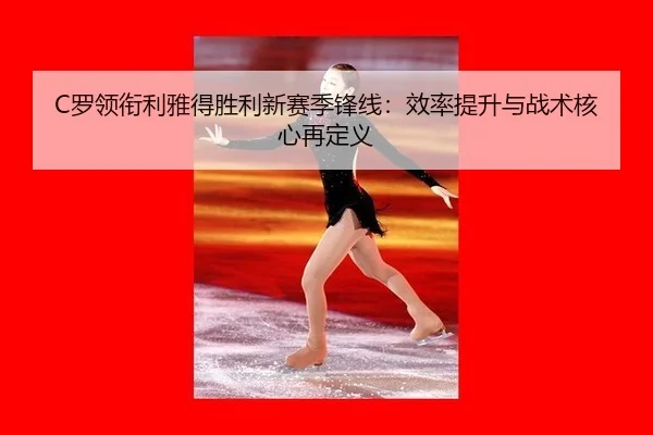 luo-ling-xian-li-ya-de-sheng-li-xin-sai-ji-feng-xian-xiao-lv-ti-sheng-yu-zhan-shu-he-xin-zai-ding-yi-3-287.jpg