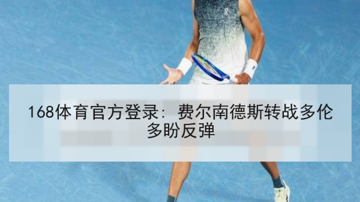 168体育官方登录: 费尔南德斯转战多伦多盼反弹