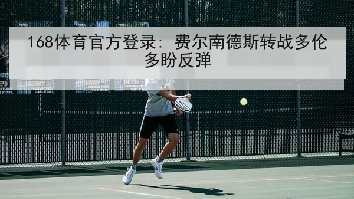 168体育官方登录: 费尔南德斯转战多伦多盼反弹