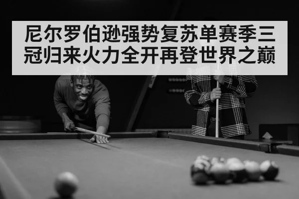尼尔罗伯逊强势复苏单赛季三冠归来火力全开再登世界之巅