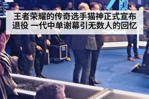 王者荣耀的传奇选手猫神正式宣布退役 一代中单谢幕引无数人的回忆