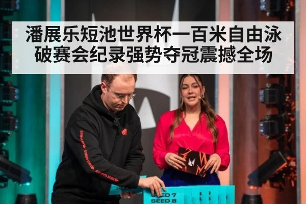 潘展乐短池世界杯一百米自由泳破赛会纪录强势夺冠震撼全场