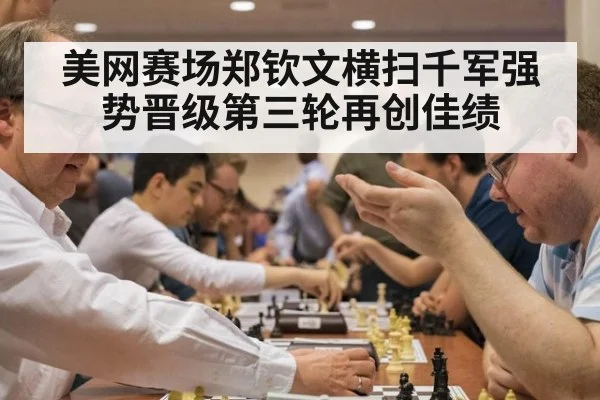 美网赛场郑钦文横扫千军强势晋级第三轮再创佳绩